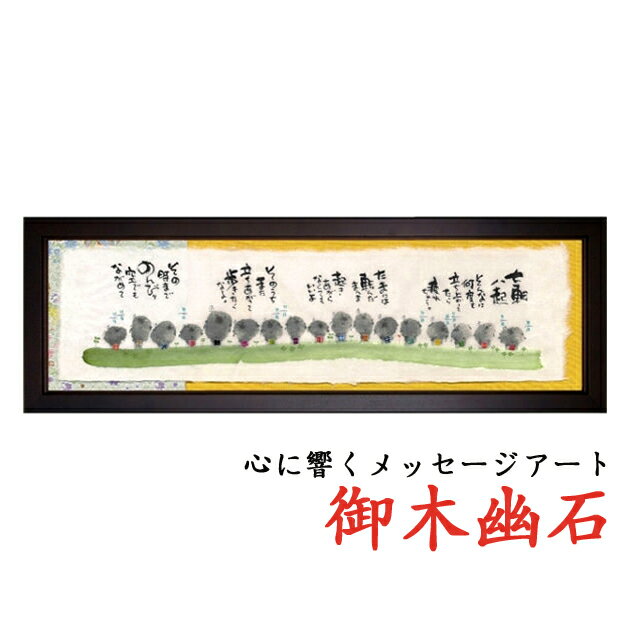 ギフト対応（のし・包装）については、こちらをご覧下さい。 夢に向かって歩いていく人に、勇気を与えてくれる絵です。 元気のないお友達に、あなたの気持ちをこの絵に込めて贈ってもいいし、がんばっている自分へのご褒美にいかがですか・・・ 【メッセージ内容】 「七転八起　そんなに何度も立ち上がってたら疲れちゃう。たまには転んだまま起きあがらなくてもいいよそのうちまた立ちあがって歩きたくなる。その時までのんびり空でもながめて」 額サイズ 187×550mm 額素材 木製 付属備品 ガラス、かぶせ箱 ※画像と実際の商品とで、色が若干異なる場合がございますので、ご了承くださいませ。 母の日　父の日　入学祝い　お誕生日祝い　引き出物　粗供養　新築祝い　開店祝い　出産祝い　敬老の日ささやかなお礼に、入学・卒業などのお祝いにあなたの気持ちを作品に込めてプレゼントされてはいかがすか？