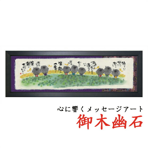 ☆プレゼントに☆御木幽石(みきゆうせき)福らんま額YMB_62 ”泣いていい” 【楽ギフ_包装】【楽ギフ_のし】【楽ギフ_のし宛書】 10P01Oct16