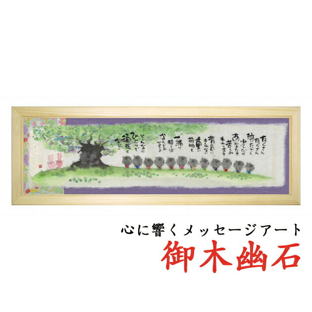 ☆敬老の日のプレゼントに☆御木幽石(みきゆうせき)福らんま額YMB_67 ”たくさんたくさん” 【楽ギフ_包装】【楽ギフ_のし】【楽ギフ_のし宛書】 10P01...