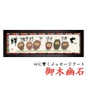 ☆プレゼントに☆御木幽石(みきゆうせき)福らんま額YMB_68 ”友 話さなくたって” 【楽ギフ_包装】【楽ギフ_のし】【楽ギフ_のし宛書】10P01Oct16