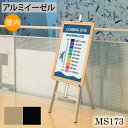 アルミイーゼル【MS173】額立て パネルスタンド パネル置き 額置き ディスプレイ 【大型送料別商品】