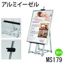 アルミイーゼル【MS179】額立て パネルスタンド パネル置き 額置き ディスプレイ 【大型送料別商品】