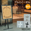 アルミイーゼル【MS183】額立て パネルスタンド パネル置き 額置き ディスプレイ 【大型送料別商品】