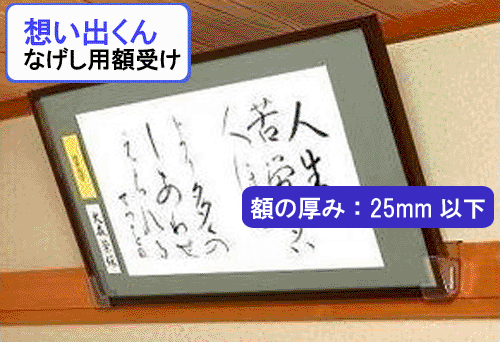 額受け　金具【想い出くん　なげし用額掛け 25mmタイプ】1組（2ヶ入）アクリルの長押（ナゲシ）額受け賞状・遺影写真…