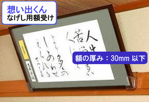 額受け　金具【想い出くん　なげし用額掛け 30mmタイプ】1組（2ヶ入）アクリルの長押（ナゲシ）額受け賞状・遺影写真…