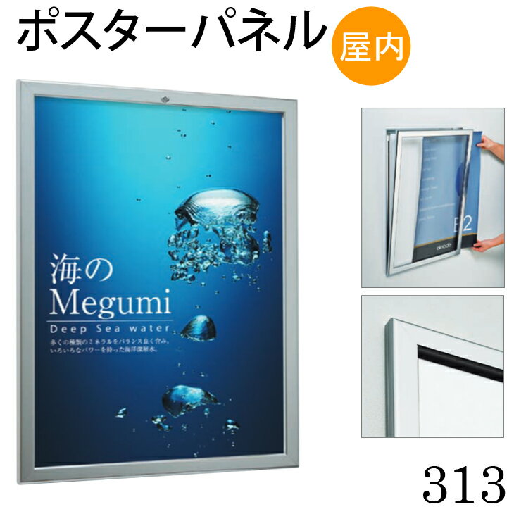 ≪送料無料≫V開き式ポスターパネル【313】B2サイズ屋内用　タテ専用　ステン額縁　掲示用額　ポスターフレーム
