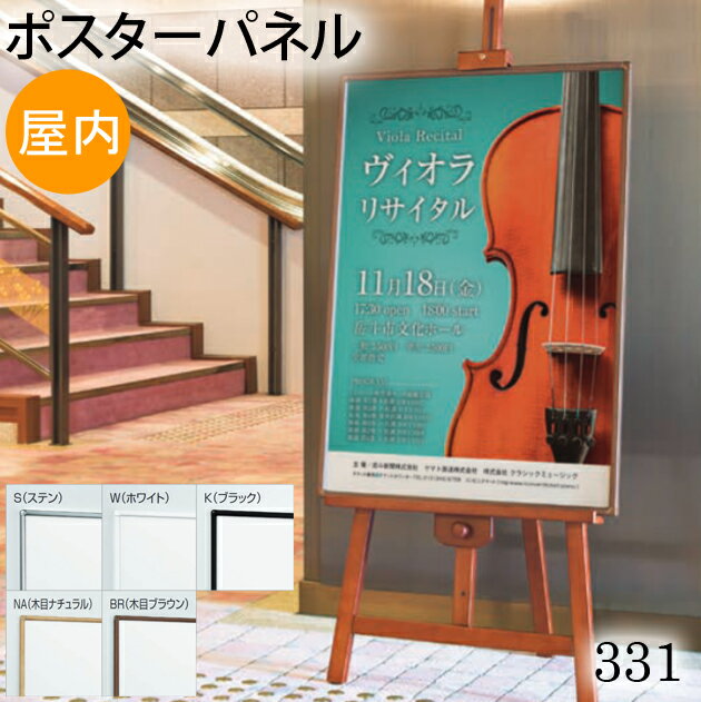 4辺開閉式ポスターパネル【331】B4サイズ　　ステン・ホワイト・ブラック屋内用　額縁　掲示用額　ポスターフレーム