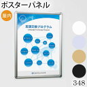 　■商品説明 ●お手頃な4辺開閉式のフレーム。 ●スタンダードなコーナーアール。 ●ポスター、メニュー等、幅広い用途にマッチ。 ■ご注意 ●このパネルは屋内用です。 ●この商品はメーカーからの発送となりますので代引き不可 ●直射日光・スポットライトの熱で透明板が変形することがあります。設置場所にご注意ください。 ●冷暖房の空調設備付近（熱風冷風が直接当たる場所）には設置しないでください。 ●画像と実際の商品とで、色が若干異なる場合がございますので、ご了承くださいませ。 サイズ B2（515×728mm） 外寸法（W×H×D） 561×774×20mm 重量 2.9kg 材質 ・アルミ押出材(ステン)アルマイト仕上 (ホワイト)ツヤ有りアルマイト仕上 (ブラック)ツヤ無しアルマイト仕上 (木目)木目シート貼り仕上 ・樹脂/スチール ・面板：1.5mm透明アクリル/3mmMDFボード 付属備品 直付け用ビス・吊り金具・吊りひも・吊り金具用ビス 納期 2日〜7日 ■他のサイズ A3（297×420mm） B3（364×515mm） A2（420×594mm） B2（515×728mm） ￥5,760 ￥6,800 ￥7,680 ￥8,960 A1（594×841mm） B1（728×1030mm） A0（420×594mm） B0（515×728mm） ￥10,900 ￥13,100 ---- ----