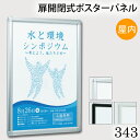 ≪送料無料≫4辺開閉式ポスターパネル【343】B2サイズ屋外用　シルバー・ホワイト・ブラック額縁　掲示用額　ポスターフレーム