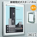 ≪送料無料≫扉開閉式ポスターパネル【3617】A2サイズ屋外用 ステン額縁 掲示用額 ポスターフレーム