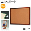 ≪送料無料≫コルクボード【610Z】1200×900mm屋内用 ブラウン額縁 掲示用額 ポスターフレーム