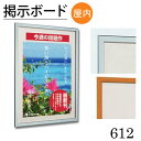 ≪送料無料≫掲示ボード【612】2400×1200mm屋内用 ステン・木目額縁 掲示用額 ポスターフレーム