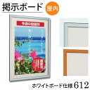 ≪送料無料≫掲示ボード【612】ホワイトボード仕様2100×1200mm屋内用 ステン・木目額縁 掲示用額 ポスターフレーム