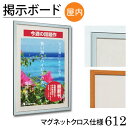 ≪送料無料≫掲示ボード【612】マグネットクロス仕様A2サイズ屋内用 ステン・木目額縁 掲示用額 ポスターフレーム