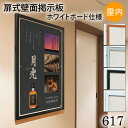 ≪送料無料≫扉式壁面掲示板ホワイトボード仕様【617】A3サイズ屋内用 ステン・ホワイト・ブラック・木目額縁 掲示用額 ポスターフレーム