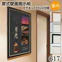 ≪送料無料≫扉式壁面掲示板マグネットクロス仕様【617】B2サイズ屋内用 ステン・ホワイト・ブラック・木目額縁 掲示用額 ポスターフレーム
