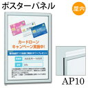 簡易スライド式POPパネル【AP10】A4サイズ ステン屋内用スライドセット式フレーム