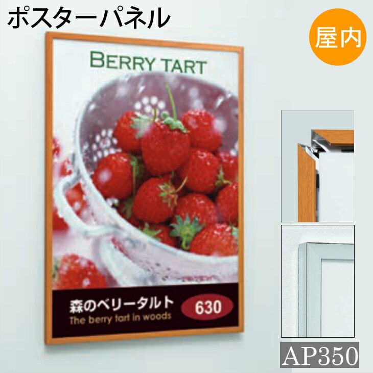 4辺開閉式POPパネル【AP350】A4サイズ　ステン・木目屋内用　額縁　掲示用額　ポスターフレーム