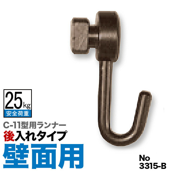 《メール便対応　代引き不可》 ピクチャーレールC-11型専用ランナー 【No.3315-B ブロンズ　(壁面用)　後入れタイプ】 1