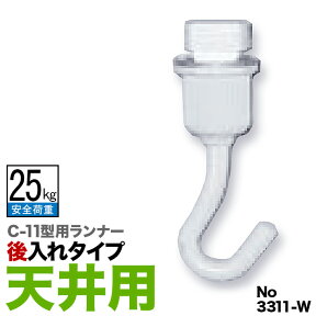 《メール便対応　代引き不可》ピクチャーレールC-11型専用ランナー 【No.3311-W ホワイト　(天井用)　後入れタイプ】