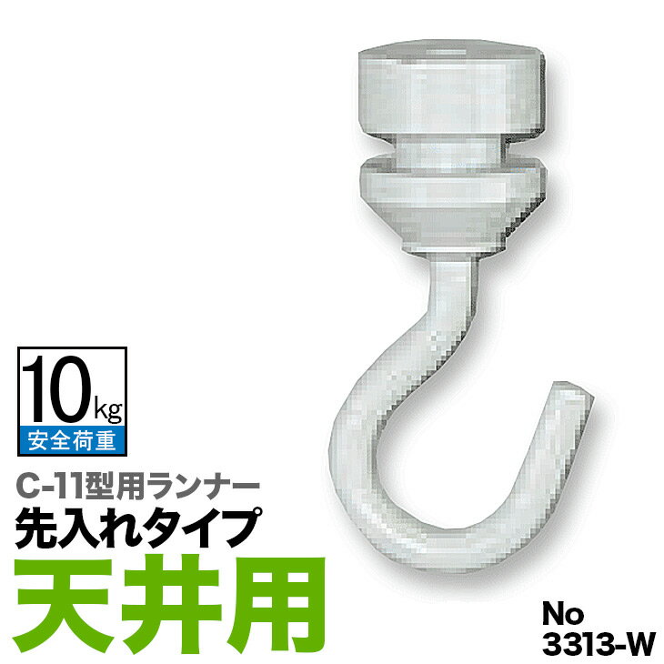 《メール便対応　代引き不可》ピクチャーレール C-11型専用ランナー 【3313-W　ホワイト (天井用)　先入れタイプ】