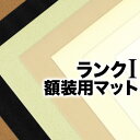 【額装用マット 1ランク 大全紙】8種類　マットボードマット台紙 大全紙・デッサン額 10P01Oct16