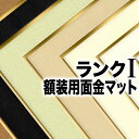 【額装用面金付きマット 1ランク インチ判】8種類　マットボードマット台紙 インチ判・デッサン額 10P01Oct16