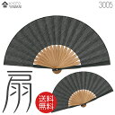 【限定商品】【メール便送料無料】扇子【高島ちぢみ 3005】紙箱付 ギフトに最適 おしゃれな扇子ギフト包装無料男性用 父の日 プレゼント 敬老の日