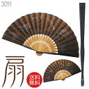 【メール便送料無料】扇子【在庫処分品数量限定 3091】紙箱付 ギフトに最適 おしゃれな扇子ギフト包装無料男性用 父の日 プレゼント 敬老の日
