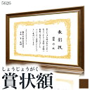 ご注意 ※サイズがコピーサイズよりも少し大きめのサイズになりますのでご確認ください。 ※お急ぎの場合は、当店の方に在庫状況をご確認いただきますようお願い致します。 ※画像と実際の商品とで、色が若干異なる場合がございますのでご了承くださいませ。 ※画像の賞状は商品ではございませんのでご了承くださいませ。商品説明 天然木の重圧感のある賞状額です。 表賞状・卒業証書・ポスターに最適です。 備考 サイズ 褒賞（B3)　517×367mm 額外寸法 　577×427mm 色 茶 材質 天然木 付属備品 ガラス、紐、かぶせ箱 納期 3〜7日 他のサイズもご用意しております 五七 212×152mm 六八 242×182mm OA-B5 257×182mm ---- ---- ---- B5 264×185mm 七九/A4小 273×212mm OA-A4 297×210mm ---- ---- ---- 尺八/八つ切り 303×242mm 尺七 306×215mm A4/尺七大 312×221mm ---- ---- 3,190円 百〇三 358×255mm OA-B4 364×257mm 中賞 379×273mm ---- ---- ---- 太子 379×288mm 八二 394×273mm 八〇 379×294mm ---- 3,740円 ---- OA-A3 420×297mm 七五 424×303mm 六七 436×306mm ---- ---- ---- 大賞/A3 439×318mm A-3大 454×318mm 八号/六二 455×333mm 4,250円 ---- ---- 五市 509×358mm 大衣 509×394mm 褒賞 517×367mm ---- ---- 5,910円 四市 545×394mm 勲記 595×420mm 三三 606×455mm ---- ---- ---- 大全紙 727×545mm ---- ---- ---- ---- ----