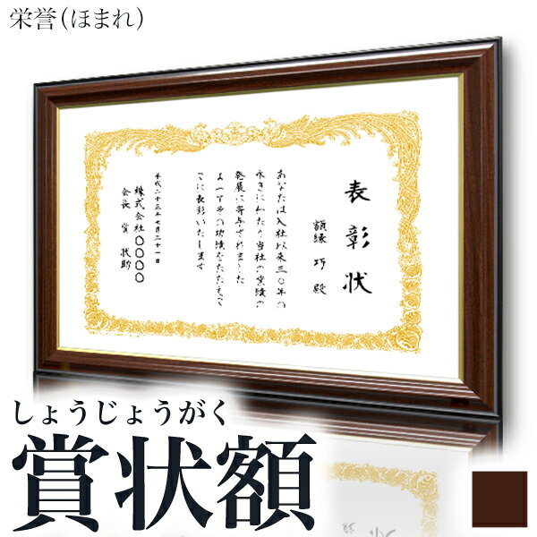 【栄誉（ほまれ）】　額縁　勲記　賞状額認定書　許可書　感謝状