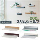 【メール便対応】額吊金具 額縁用金具【スリムシェルフ 20cm 4色】ウォールシェルフ 壁 トイレ 洗面所 玄関 キッチン 壁掛け ウォールラック 収納