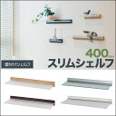 額吊金具 額縁用金具【スリムシェルフ 40cm 4色】ウォールシェルフ 壁 トイレ 洗面所 玄関 キッチン 壁掛け ウォールラック 収納