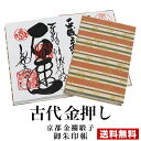 朱印帳【京都西陣織 金襴ドンス布 古代/金押し】巧オリジナル朱印帳(特大サイズ)朱印 納経帳