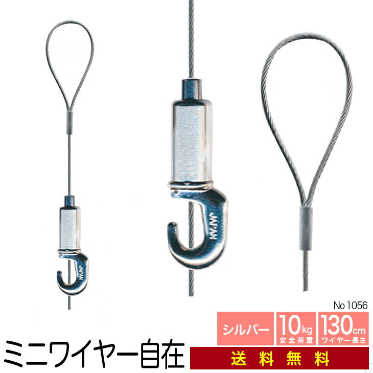 《メール便・送料無料》ピクチャーレール用ワイヤー自在【ミニワイヤー自在　NO1056】130cm　【smtb-k】【ky】 10P01Oct16