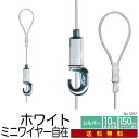 《メール便・送料無料》ピクチャーレール用ワイヤー自在 ホワイト【白 ミニワイヤー自在 NO1057-W】150cm