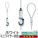 《メール便・送料無料》 ピクチャーレール用ワイヤー自在 ホワイト【白 ミニワイヤー自在 No.1058-W】200cm