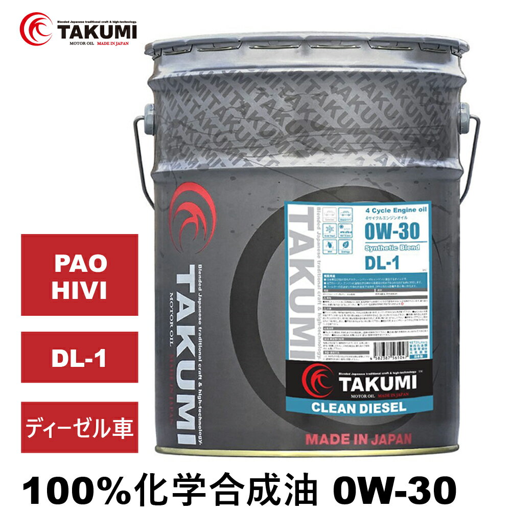 オイル 20L 0W-30 ディーゼル車 化学合成油 TAKUMIモーターオイル 全国送料無料 CLEAN DIESEL