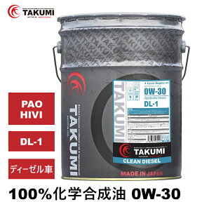 エンジンオイル 20L 0W-30 ディーゼル車 化学合成油 TAKUMIモーターオイル 全国送料無料 CLEAN DIESEL