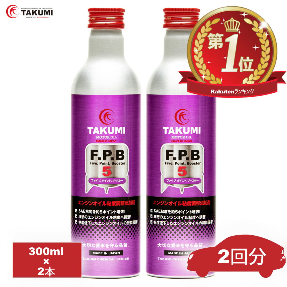 添加剤 エンジンオイル添加剤 性能向上添加剤 300ml×2本 TAKUMIモーターオイル 全国送料無料 FPB