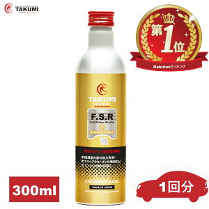 燃料添加剤 ガソリン添加剤 清浄作用効果 300ml TAKUMIモーターオイル 全国送料無料 FSR