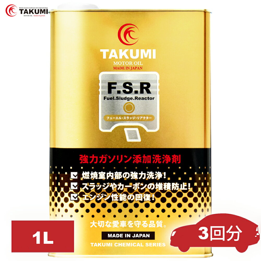 燃料添加剤 ガソリン添加剤 清浄作用効果 1L TAKUMIモーターオイル 全国送料無料 FSR