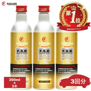 燃料添加剤 ガソリン添加剤 清浄作用効果 300ml 3本セットTAKUMIモーターオイル 全国送料無料 FSR