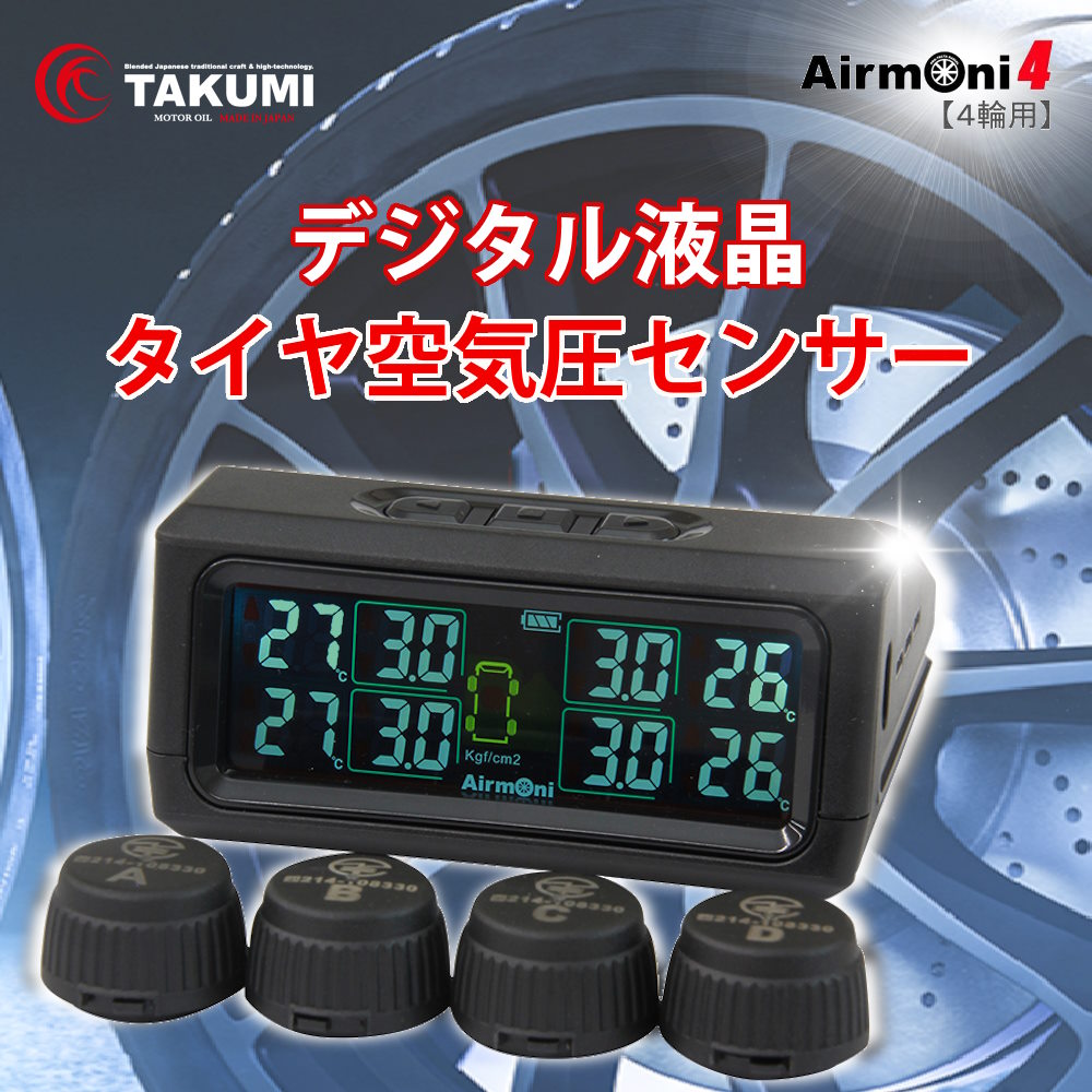 TAKUMI厳選！タイヤ空気圧センサー Airmoni4 エアモニ4 4輪専用 TPMS ソーラー電源 送料無料