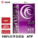 TAKUMIモーターオイル ATF 4L 化学合成油