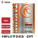 期間限定価格 CVT 4L 化学合成油 送料無料 TAKUMIモーターオイル CVT