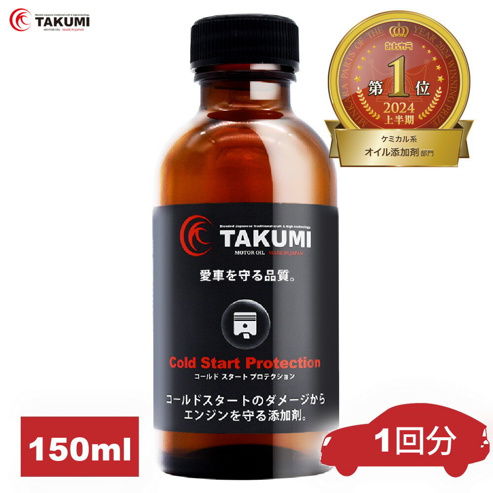 添加剤 コールドスタート予防添加剤！冬場の必需品！TAKUMIモーターオイル 送料無料