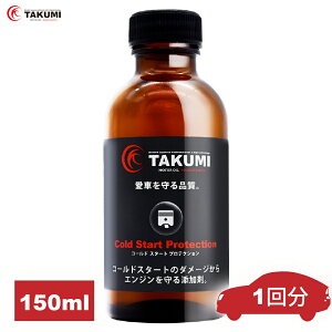 添加剤 コールドスタート予防添加剤！冬場の必需品！TAKUMIモーターオイル 送料無料