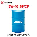 エンジンオイル 200L ドラム缶 5W-40 SP CF 化学合成油HIVI TAKUMIモーターオイル 送料無料 HIGH QUALITY