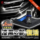 樹脂パーツ復活 樹脂コーティング 艶出し 漆黒 黒へ復活 ブラック 金属 ゴムパーツ ホイール タイヤ 長時間持続 撥水性 高耐久 艶 初心者 自動車 二輪車 ...